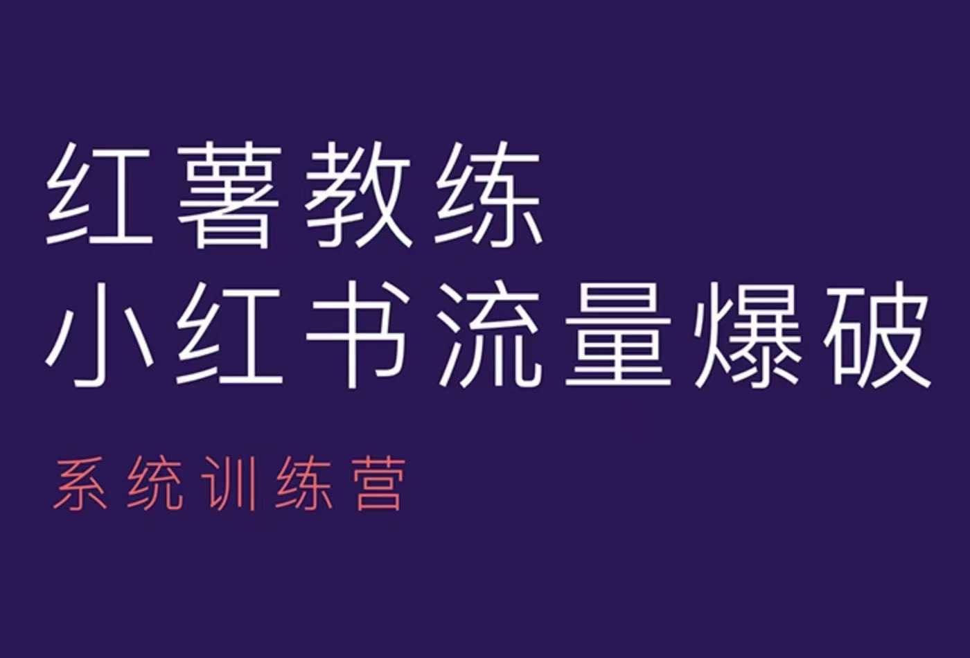 红薯教练-小红书内容运营课，小红书运营学习终点站-米秀网