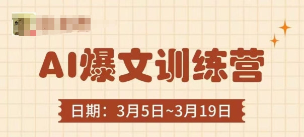 AI爆文训练营，爆文底层逻辑与实操，3分钟搞定一篇爆文-米秀网