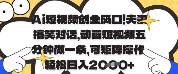 Ai短视频创业风口，夫妻搞笑对话，动画短视频五分钟做一条，可矩阵操作，轻松日入1k+【揭秘】-米秀网