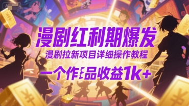 漫剧红利期爆发，漫剧拉新项目详细操作教程，一个作品收益1k+-米秀网