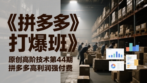 《拼多多打爆班》原创高阶技术第44期，拼多多高利润强付费-米秀网