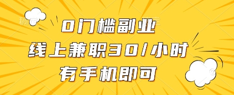 0门槛副业，线上兼职30一小时，有手机即可【揭秘】-米秀网