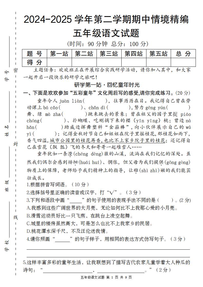 【2024-2025学年期中情境精编卷】五下语文-米秀网