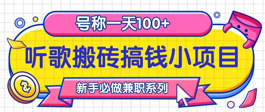 听歌搬砖搞钱小项目，号称一天100+新手必做系列-米秀网