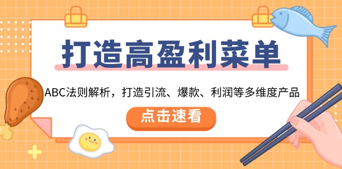 打造高盈利 菜单：ABC法则解析，打造引流、爆款、利润等多维度产品-米秀网