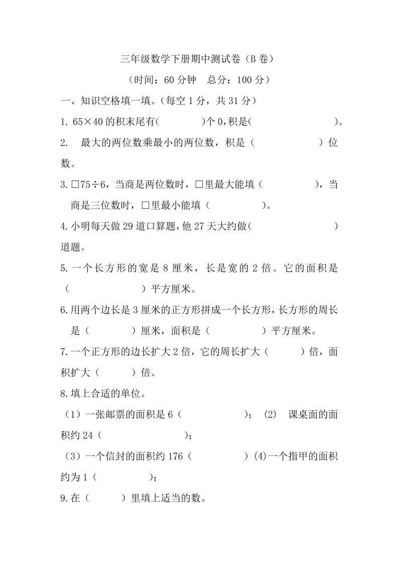 三下西师版数学期中考试试卷-2-米秀网