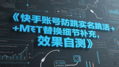 快手账号防跳实名跳激活注册方式+MT替换细节补充，效果自测-米秀网