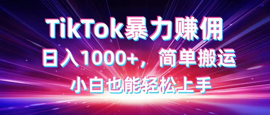 TikTok搬运暴力赚佣，日入1000+，简单搬运，小白也能轻松上手-米秀网