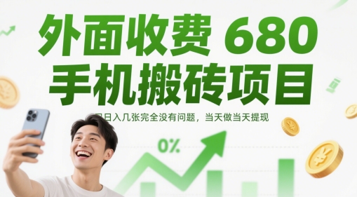 外面收费680手机搬砖项目，日入几张完全没有问题，当天做当天提现-米秀网