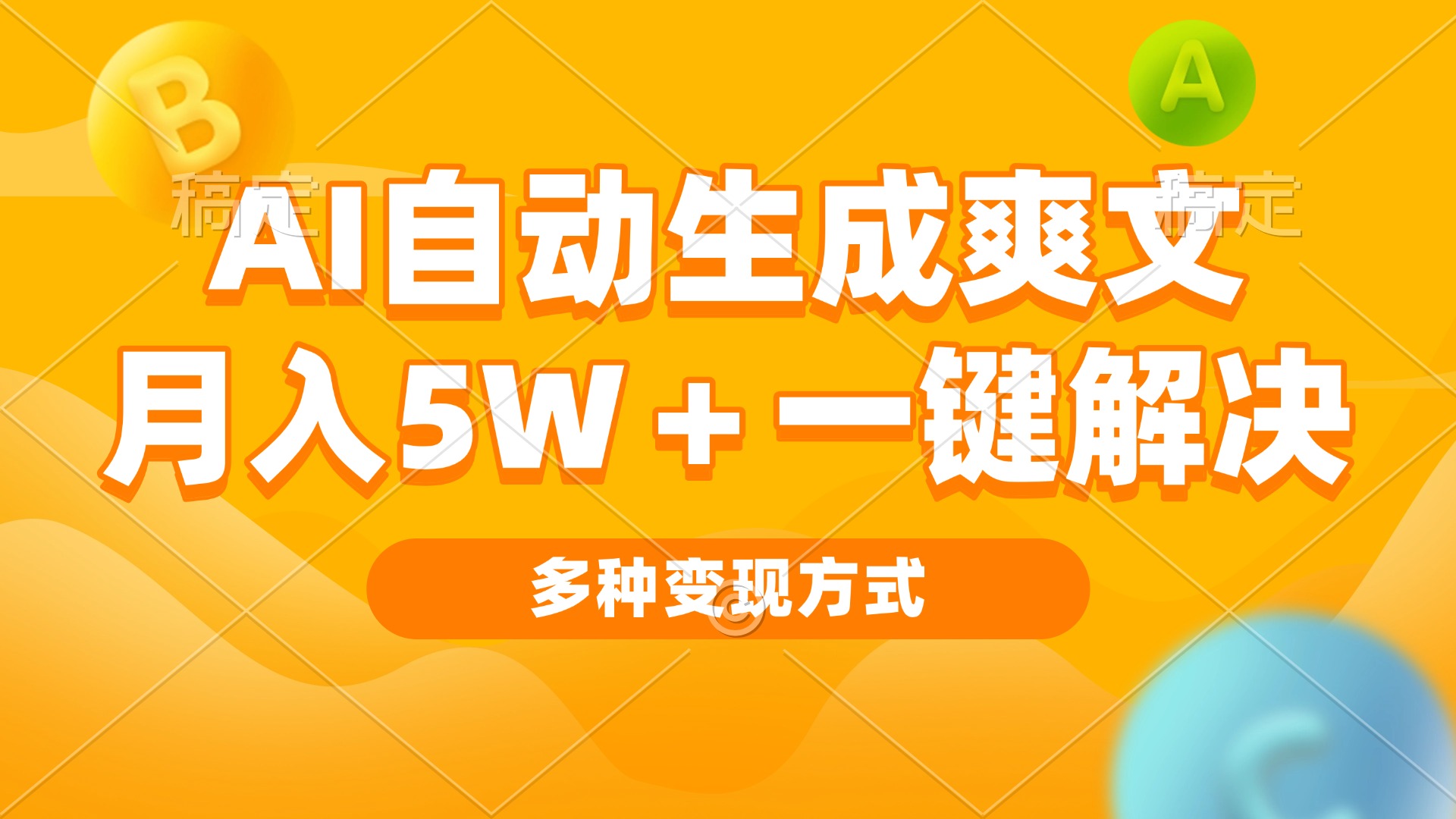 AI自动生成爽文 月入5w+一键解决 多种变现方式 看完就会-米秀网