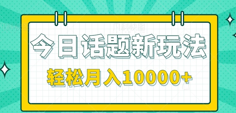 今日话题新玩法，零成本零门槛单条作品百万流量，月入10000+-米秀网