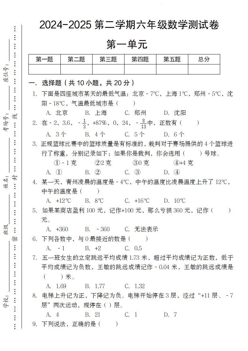 【人教版】2024-2025第二学期六年级下册数学测试卷第一单元-米秀网
