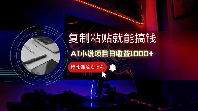 AI写小说日赚1000+，0基础也能操作，副业新手闭眼跟做！-米秀网