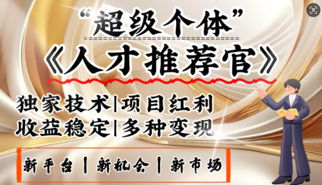 3亿失业潮催生新暴富行业，取代知识付费的新风口，零基础做人才推荐官，一部手机日入多张-米秀网