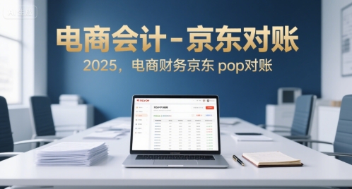 电商会计-京东对账2025，电商财务京东pop对账-米秀网