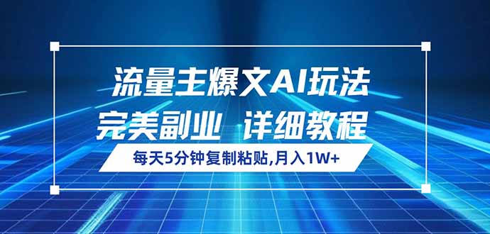 流量主爆文AI玩法，每天5分钟复制粘贴，完美副业，月入1W+-米秀网