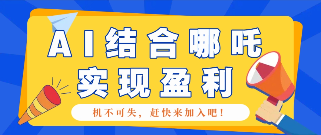哪咤2爆火，如何利用AI结合哪吒2实现盈利，月收益5000+【附详细教程】-米秀网