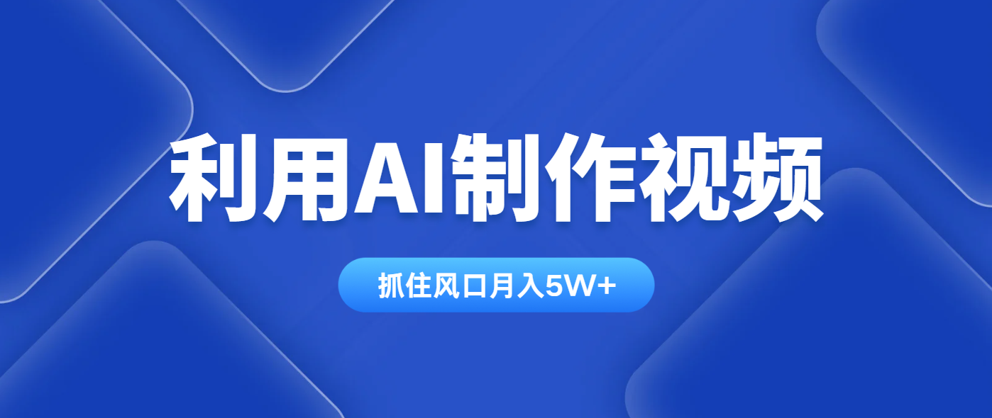 利用AI制作视频，学会一种方法全平台通用月入5W＋-米秀网