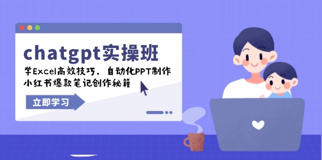 chatgpt实战班，学Excel高效技巧，自动化PPT制作，小红书爆款笔记创作秘籍-米秀网
