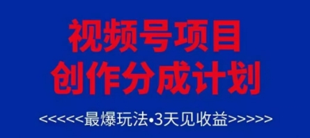 视频号创作分成计划，最爆玩法，3天见收益，单号每月可以产出3k+，可矩阵-米秀网