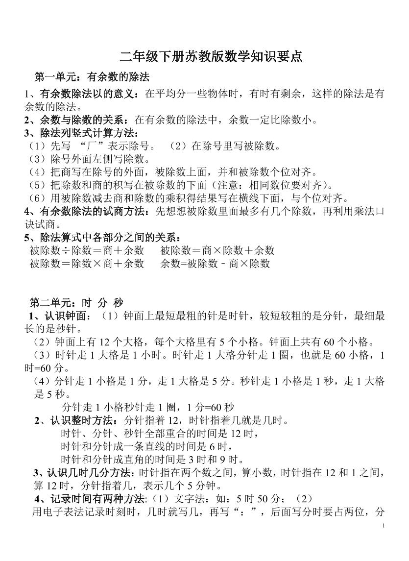 二下苏教版数学知识要点-米秀网