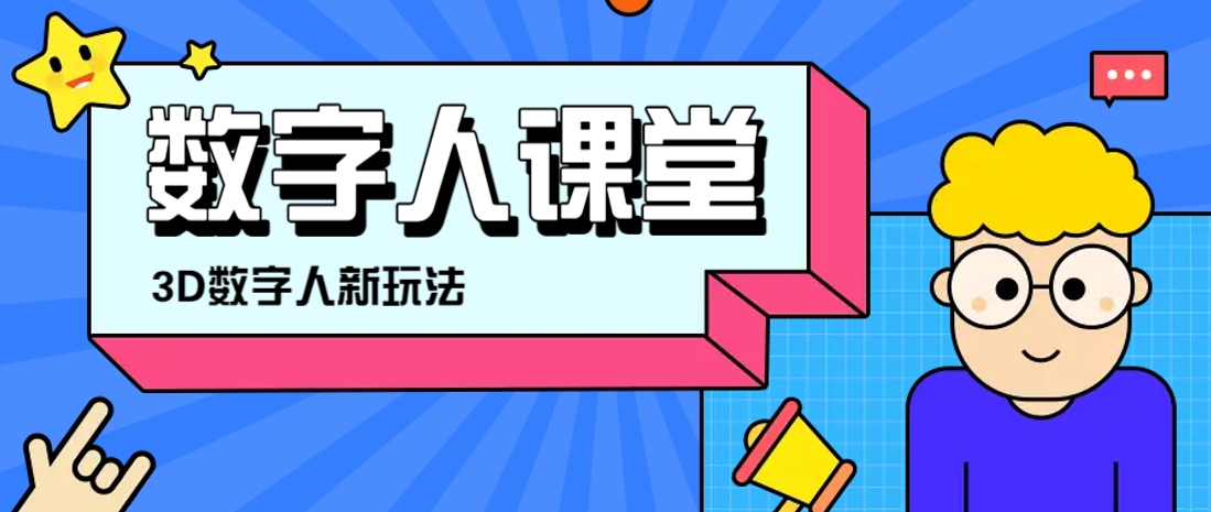 利用AI制作3D历史名人数字人讲堂，让历史名人亲自给大家上堂精彩的课-米秀网