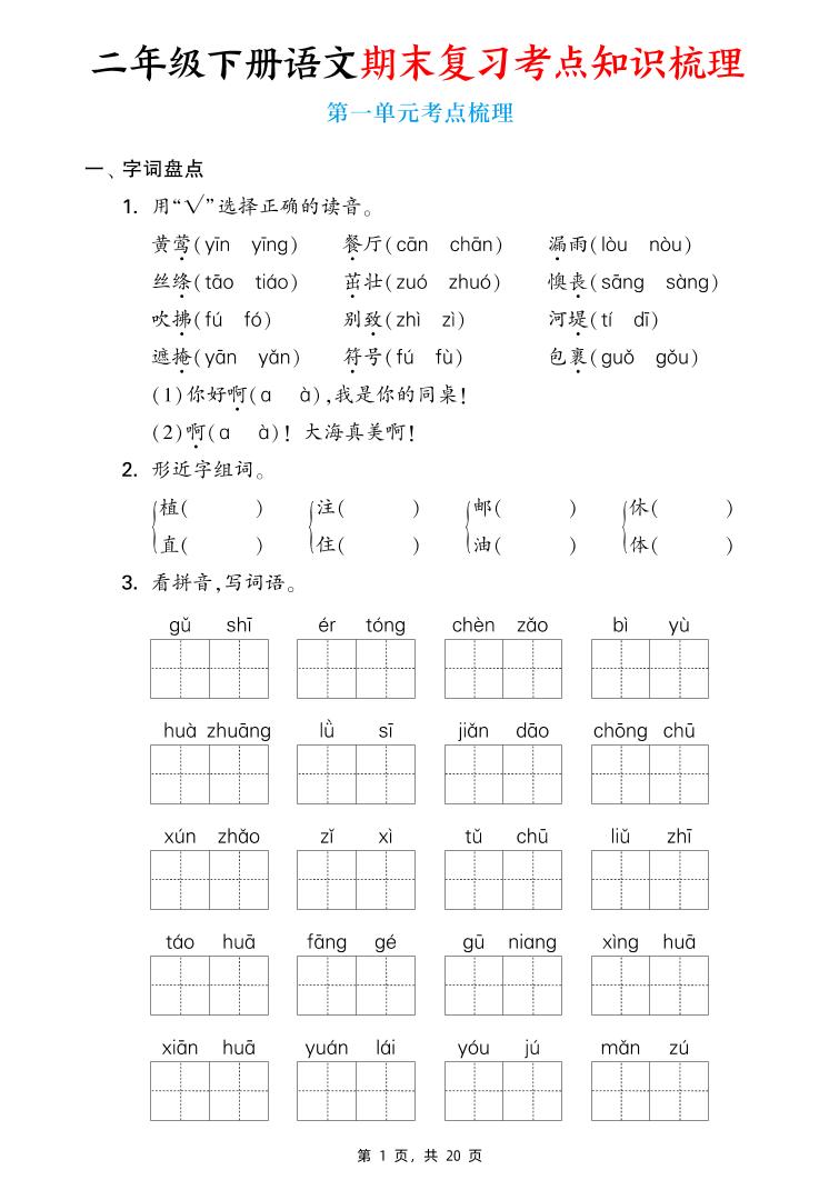 二下语文期末复习1-8单元考点知识梳理（含答案20页）-米秀网