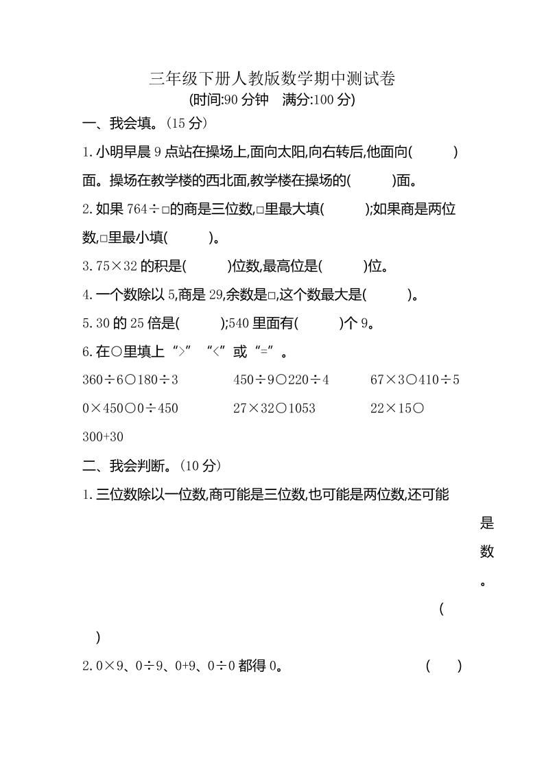 三下人教版数学期中考试试卷-6-米秀网