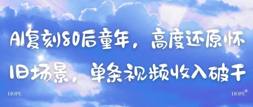 AI复刻80后童年，高度还原怀旧场景，单条视频收入几张-米秀网