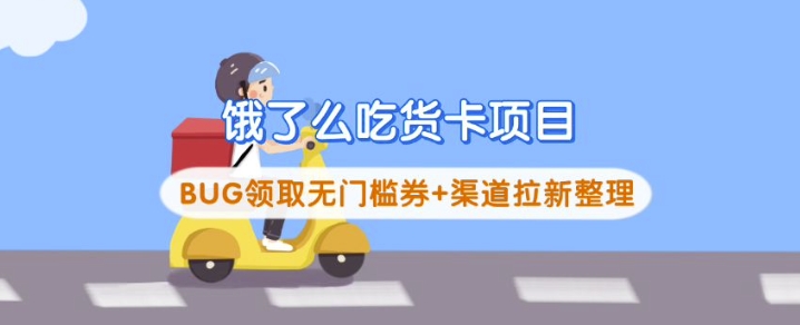 饿了么吃货卡项目_BUG领取无门槛券+渠道拉新整理-米秀网