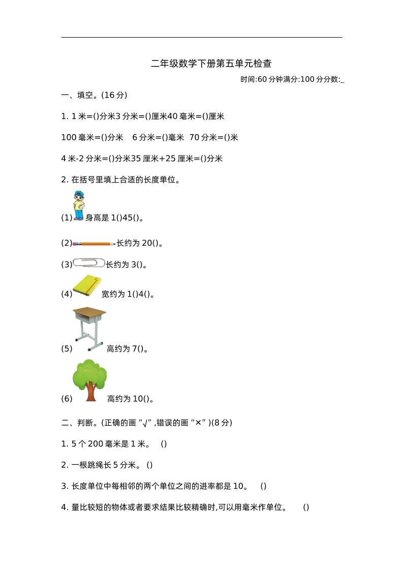 二下苏教版数学第五单元测试-2-米秀网