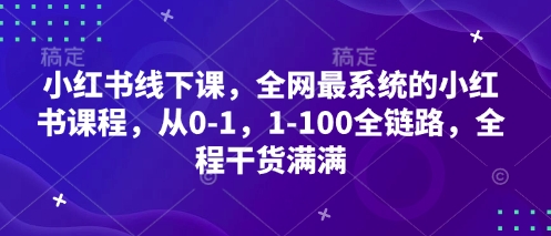 小红书线下课，全网最系统的小红书课程，从0-1，1-100全链路，全程干货满满-米秀网