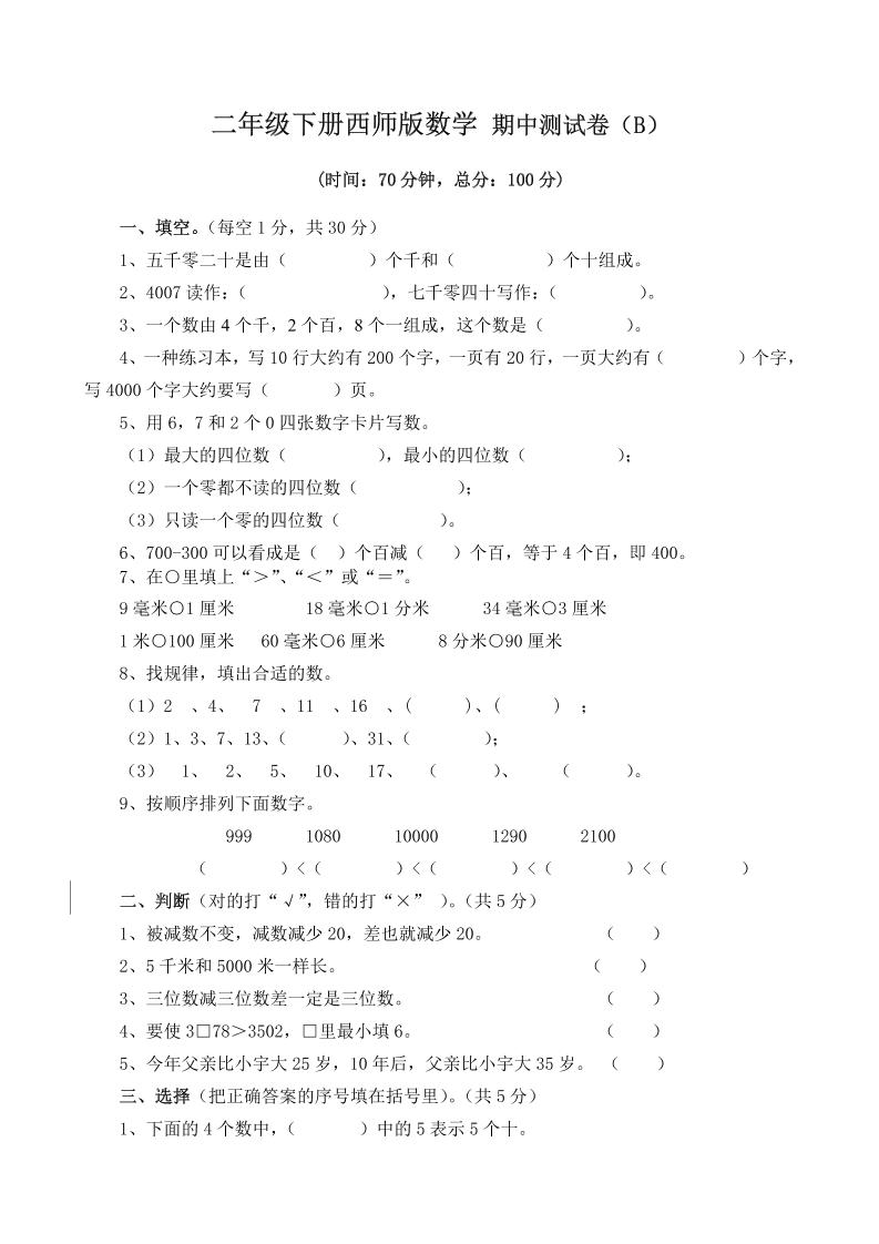 二下西师版数学期中考试试卷（含答案7页）-米秀网