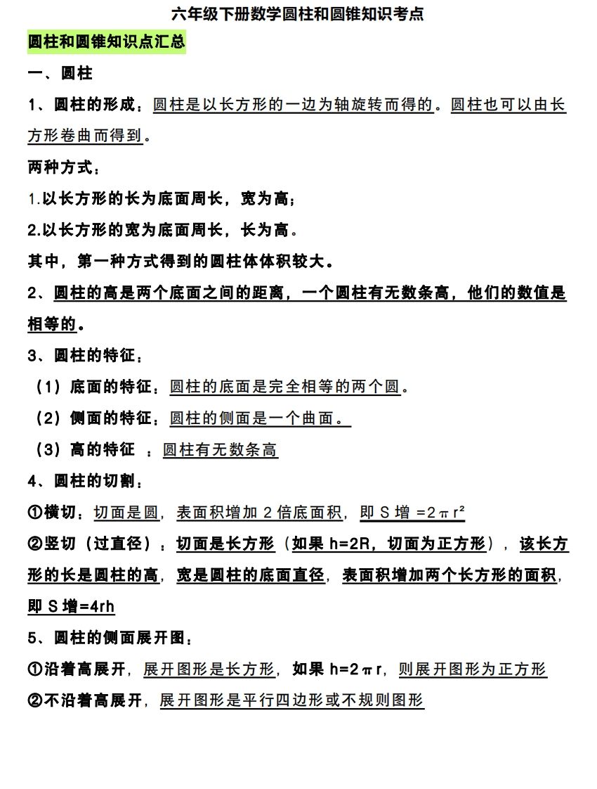 六下数学圆柱和圆锥知识考点-米秀网