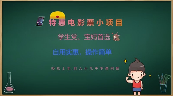 特惠电影票小项目，学生党、宝妈首选，轻松上手，月入小几千不是问题，自用实惠，操作简单-米秀网