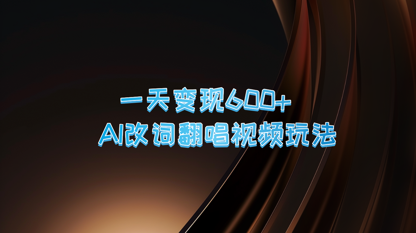 一天变现600+ AI改词翻唱视频玩法-米秀网