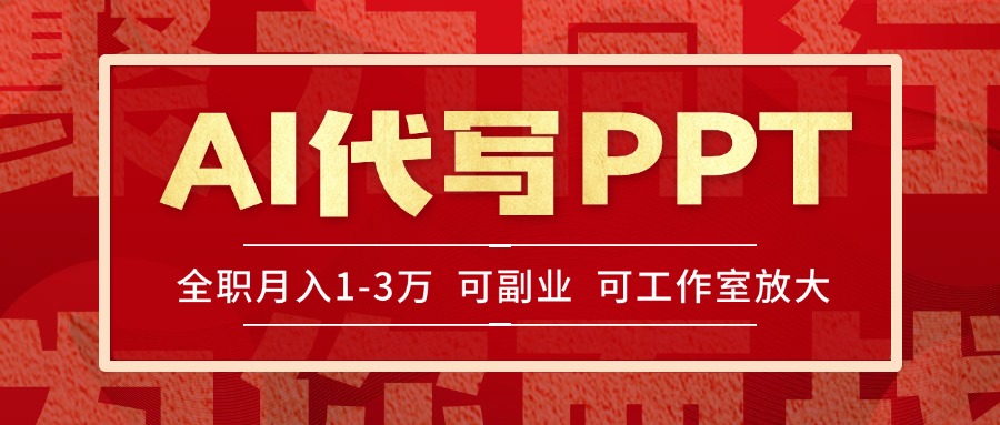 AI代写PPT挣稿费，目前旺季，单子做不完，多劳多得，当天做当天见收益…-米秀网