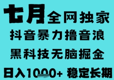 7月最新风口抖音无人直播撸音浪，长期稳定，非短期，全自动运行，低门槛无脑，日入1k+【揭秘】-米秀网