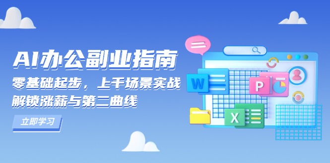 AI 办公副业指南：零基础起步，上千场景实战，解锁涨薪与第二曲线-米秀网