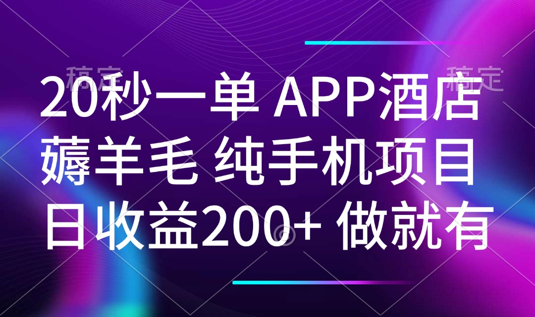 20秒一单APP酒店薅羊毛 春手机项目 日入200+ 空闲时间就能做-米秀网
