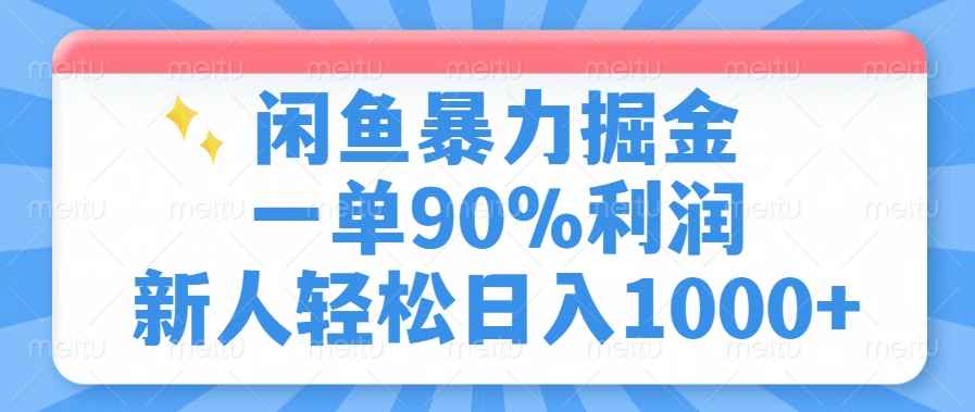 闲鱼暴力掘金，一单90%利润，新人轻松日入1000+-米秀网