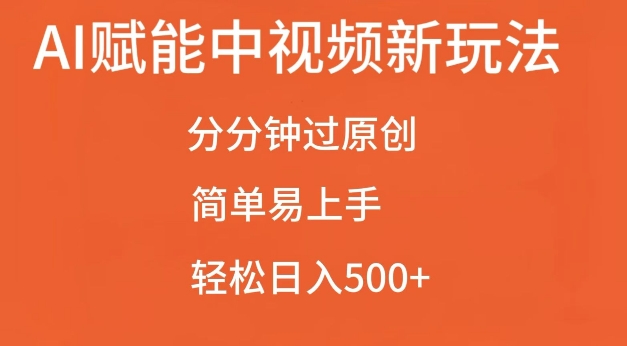 AI赋能中视频最新玩法，分分钟过原创，简单易上手，轻松日入500+【揭秘】-米秀网