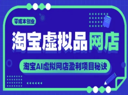 淘宝虚拟品网店，零成本创业，淘宝AI虚拟网店盈利项目秘诀-米秀网