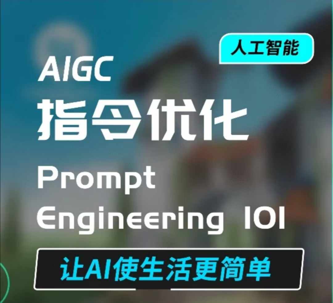 AIGC指令优化及生活应用，AI直接思维培养(如何与AI高效对话)，让AI使生活更简单-米秀网