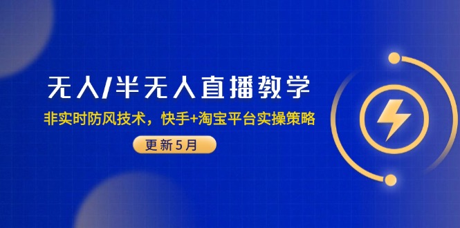无人/半无人直播教学：非实时防风技术，快手+淘宝平台实操策略(更新5月-米秀网
