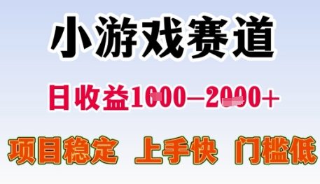 小游戏赛道日收益1k+，项目稳定，上手快，门槛低【揭秘】-米秀网