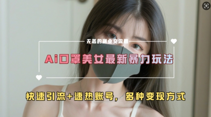 AI美女新玩法，超大流量+快速引流+速热账号-米秀网