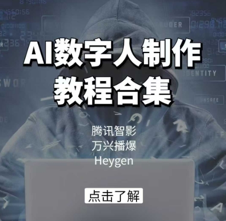 AI数字人制作教程合集，腾讯智影 万兴播爆 Heygen三大平台教学-米秀网