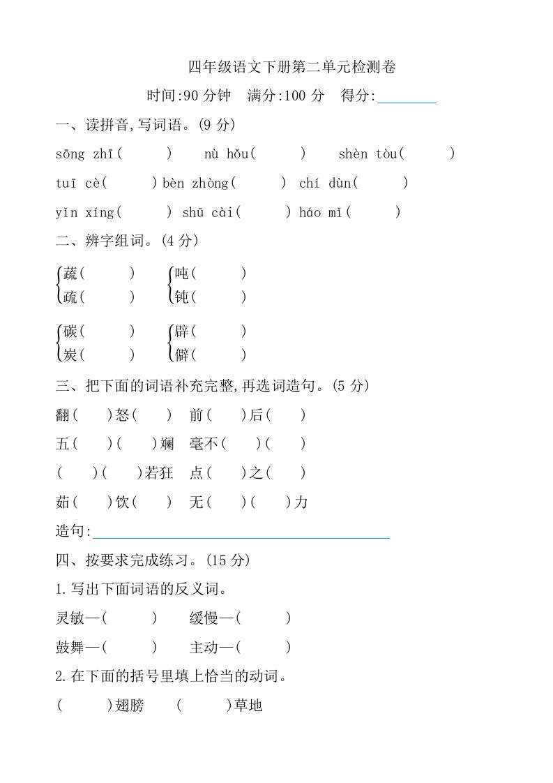 四下语文第二单元检测卷-1-米秀网