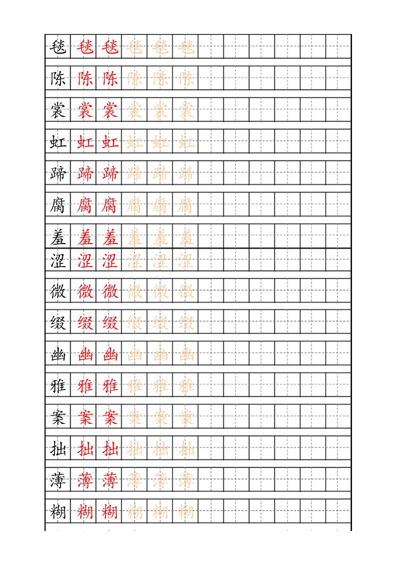 六上语文生字描红字帖-米秀网